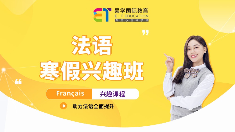法語寒假興趣班